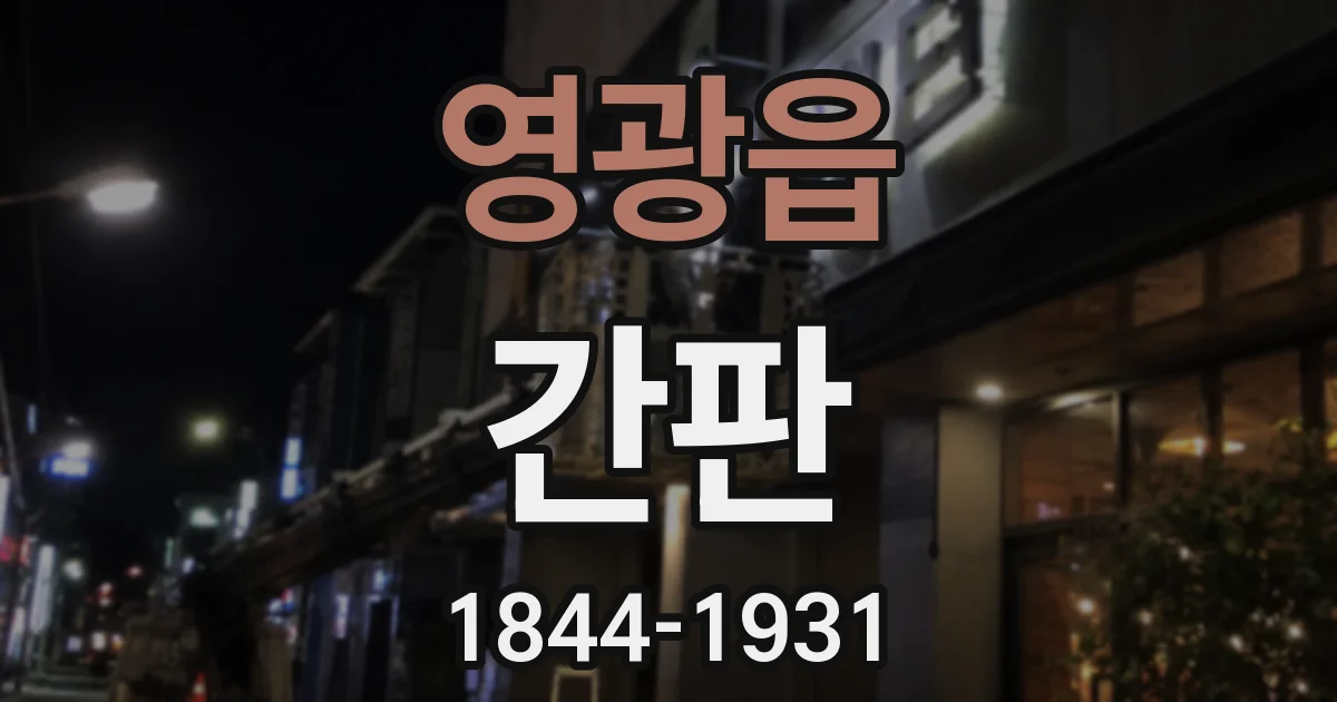 영광읍 간판
