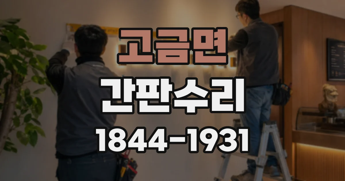 고금면 간판수리