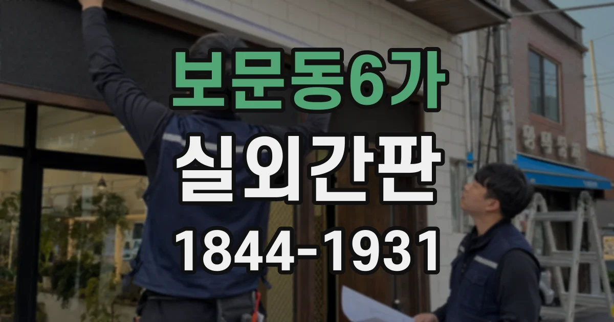 보문동6가 실외간판
