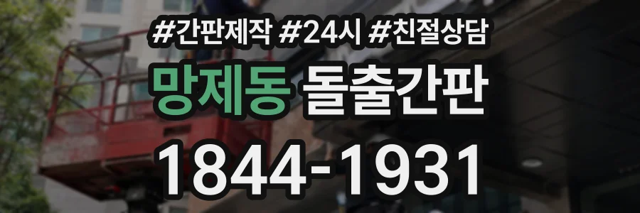망제동 돌출간판 상담 전화 1844-1931