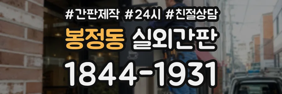 봉정동 실외간판 상담 전화 1844-1931