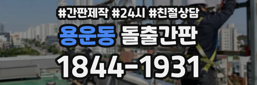용운동 돌출간판 상담 전화 1844-1931