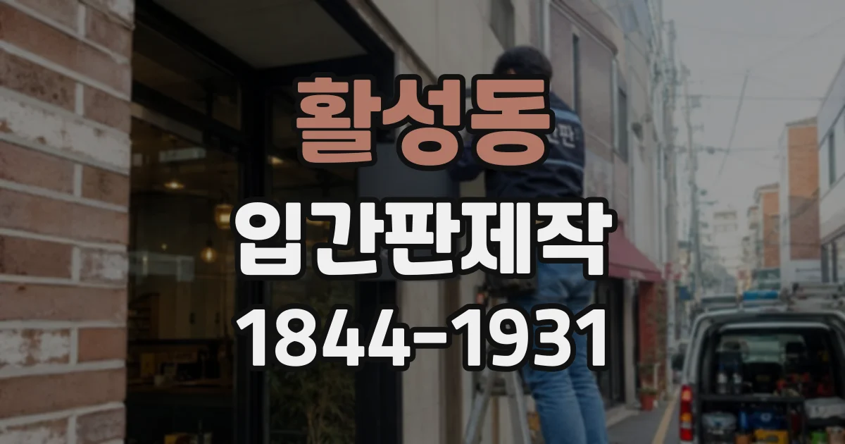 활성동 입간판제작