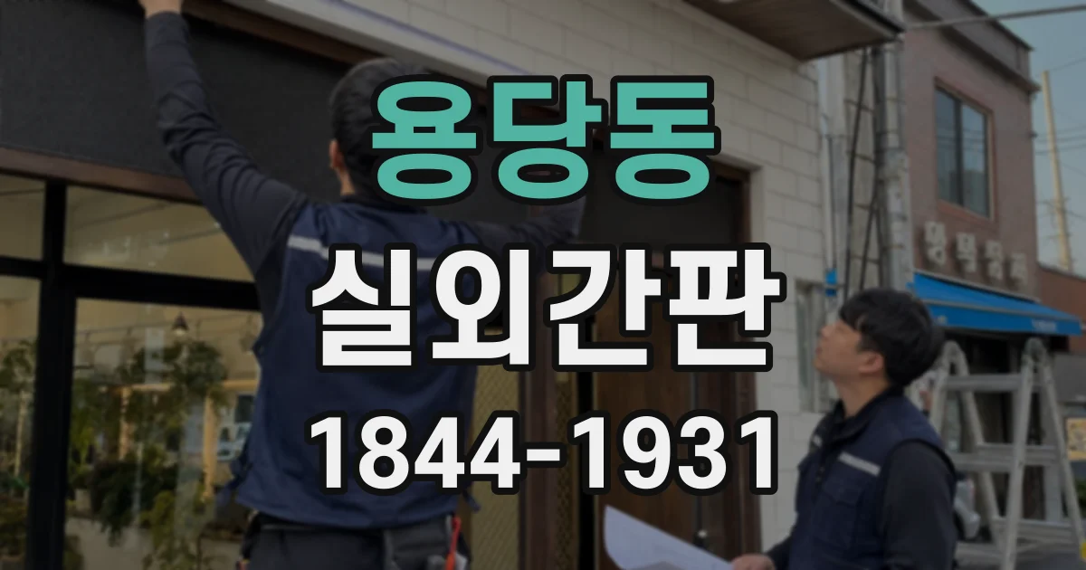용당동 실외간판