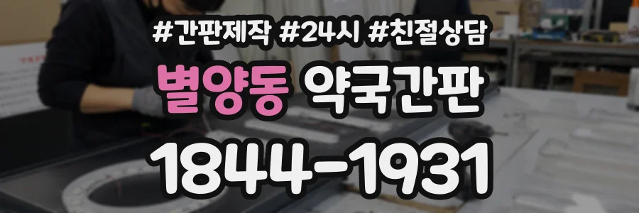 별양동 약국간판 상담 전화 1844-1931