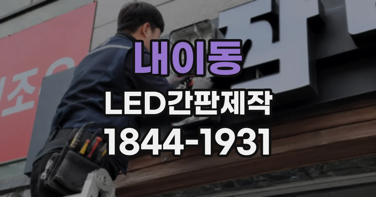 내이동 LED간판제작
