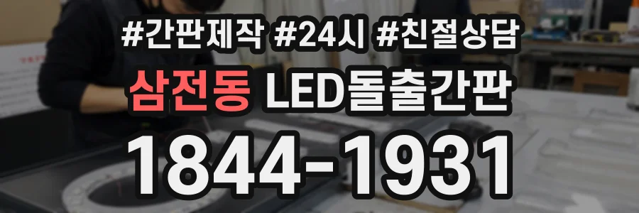 삼전동 LED돌출간판 상담 전화 1844-1931