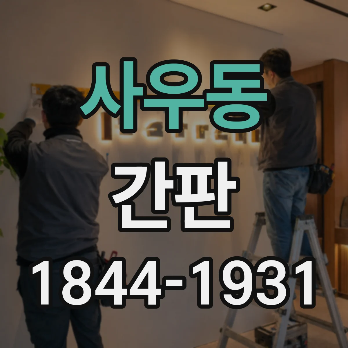 사우동 간판