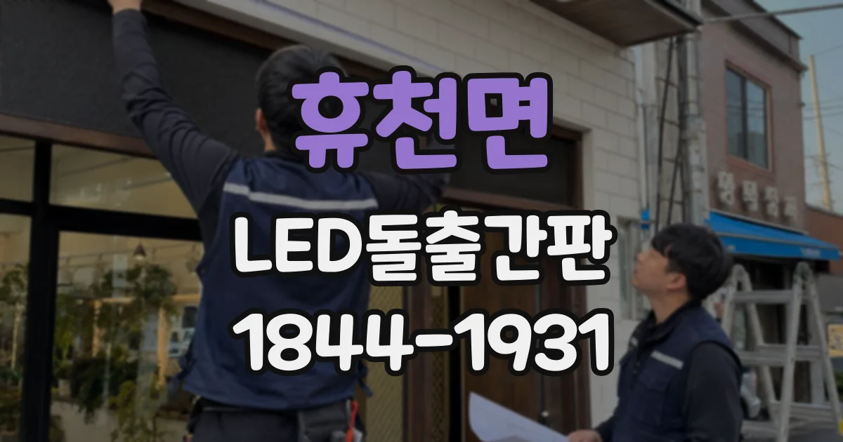 휴천면 LED돌출간판