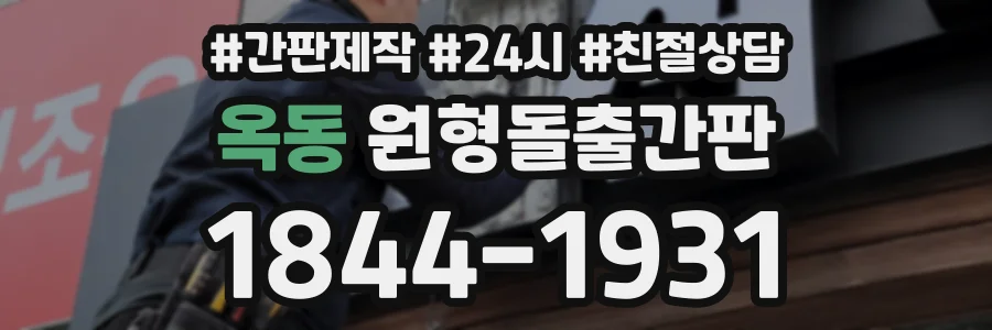 옥동 원형돌출간판 상담 전화 1844-1931