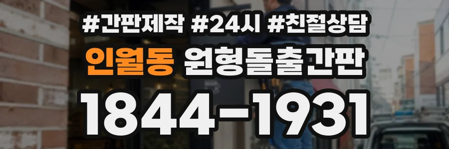 인월동 원형돌출간판 상담 전화 1844-1931