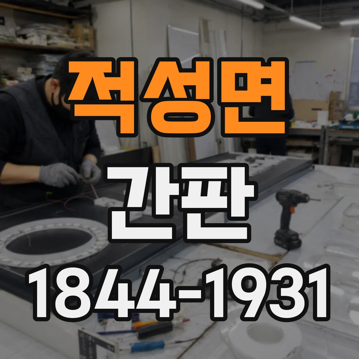 적성면 간판