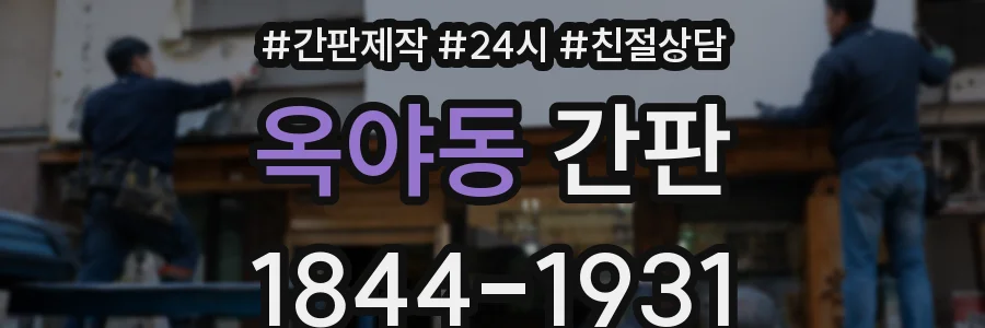 옥야동 간판