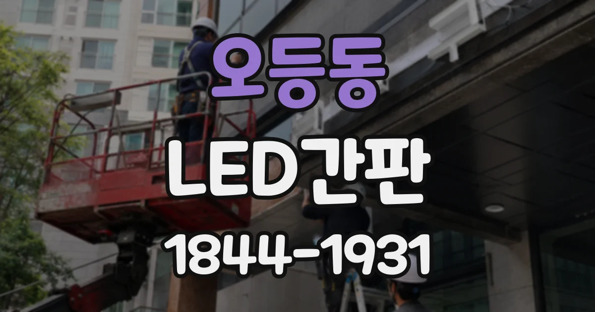 오등동 LED간판