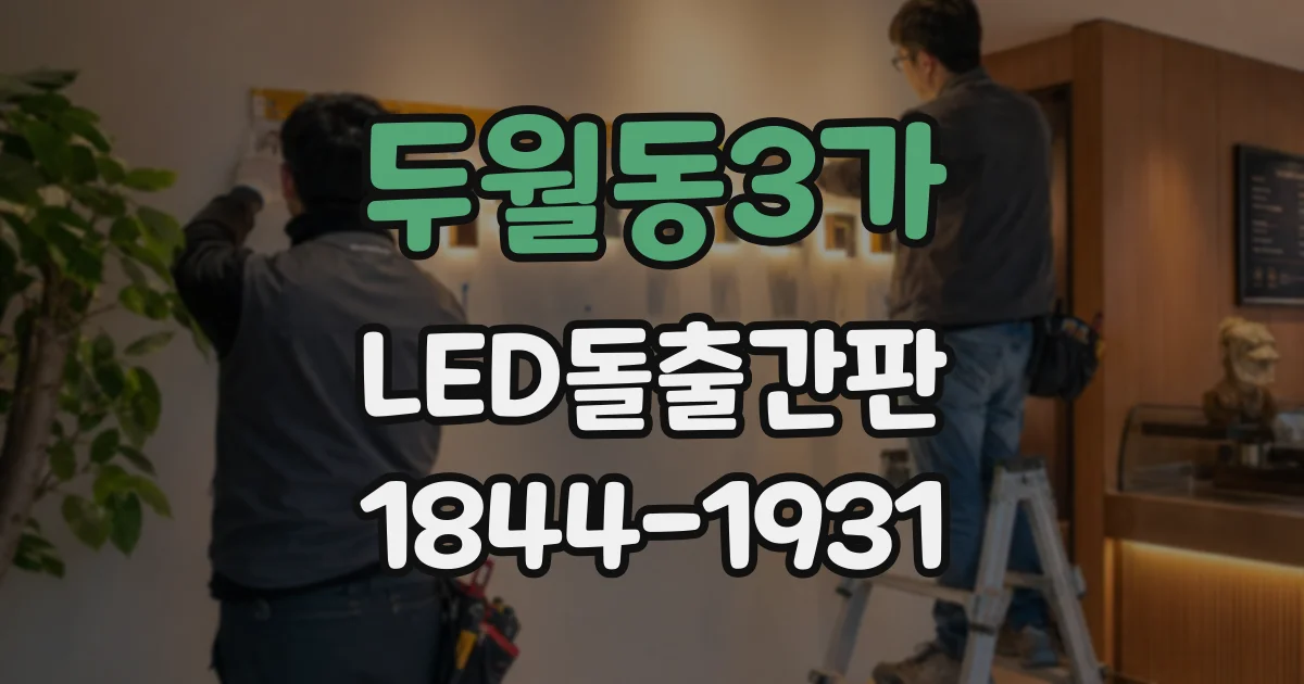 두월동3가 LED돌출간판