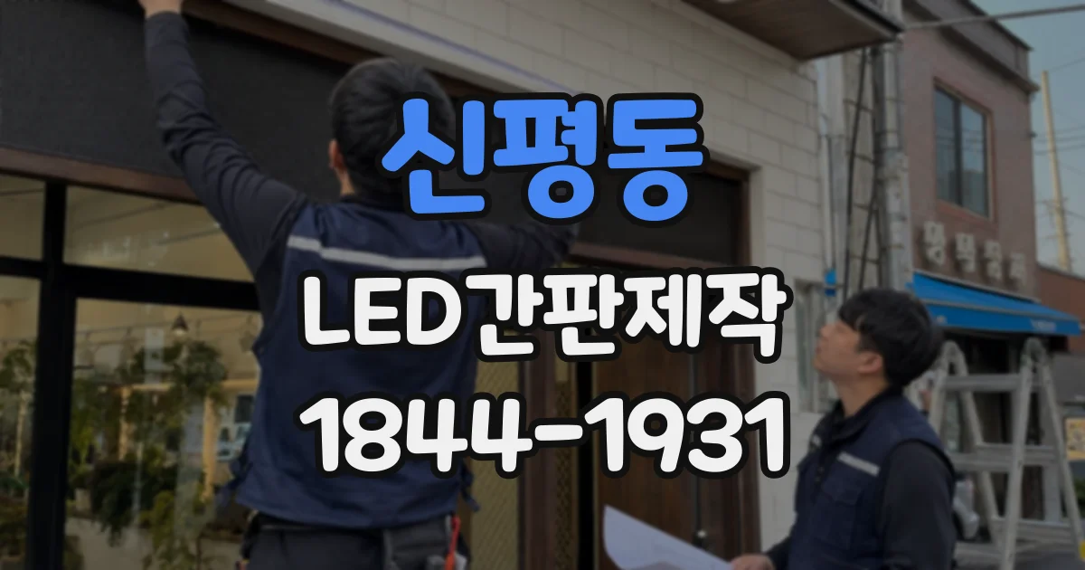 신평동 LED간판제작