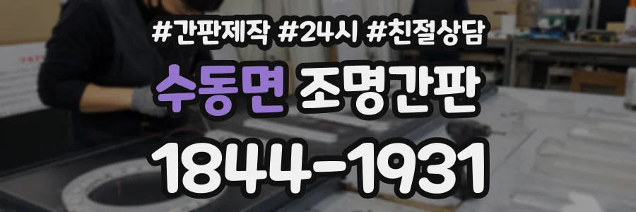 수동면 조명간판 상담 전화 1844-1931
