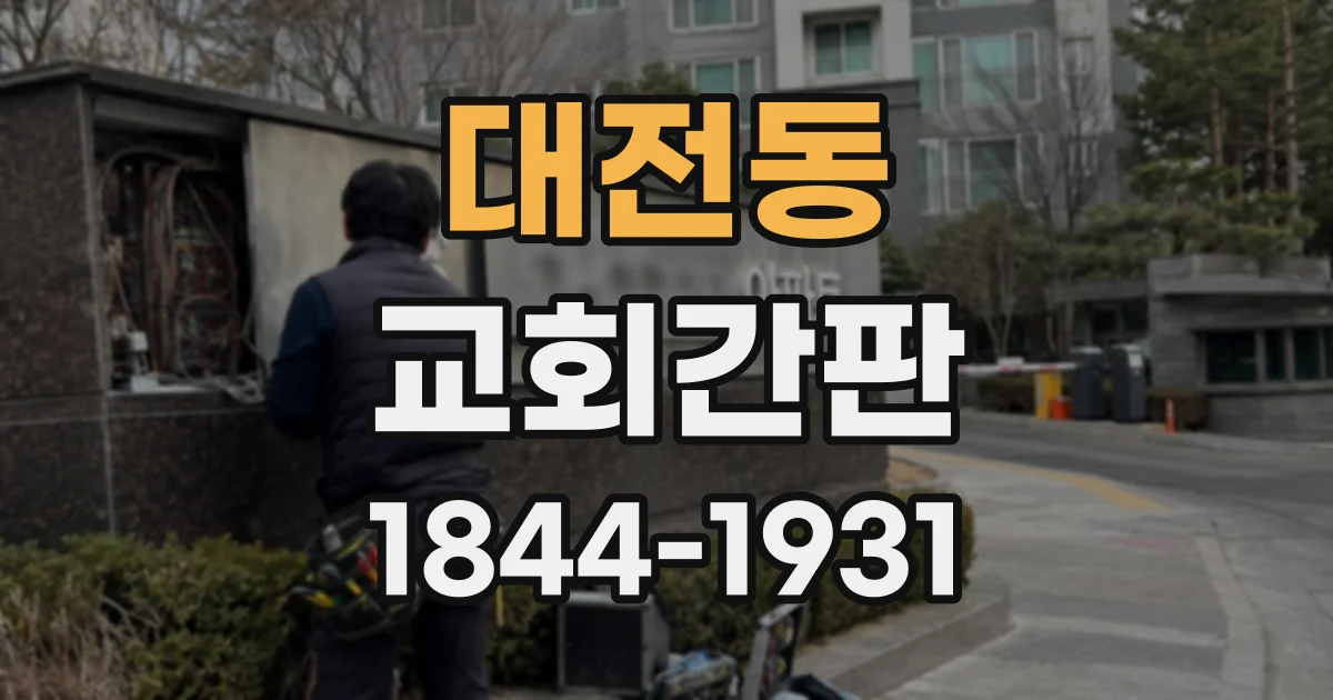대전동 교회간판