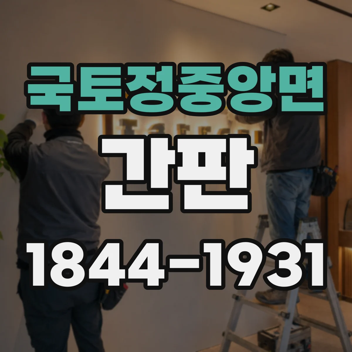 국토정중앙면 간판