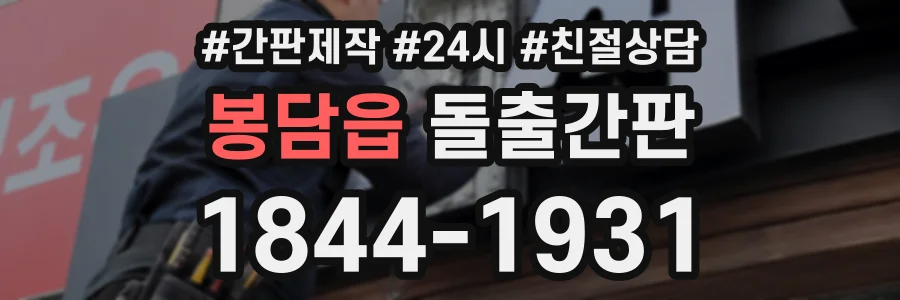 봉담읍 돌출간판 상담 전화 1844-1931
