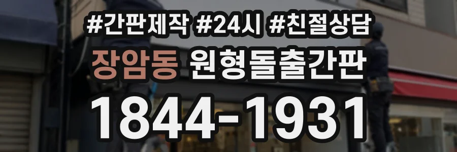 장암동 원형돌출간판 상담 전화 1844-1931