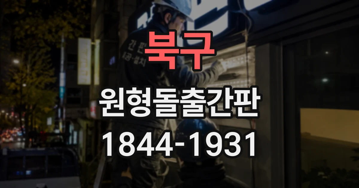 북구 원형돌출간판