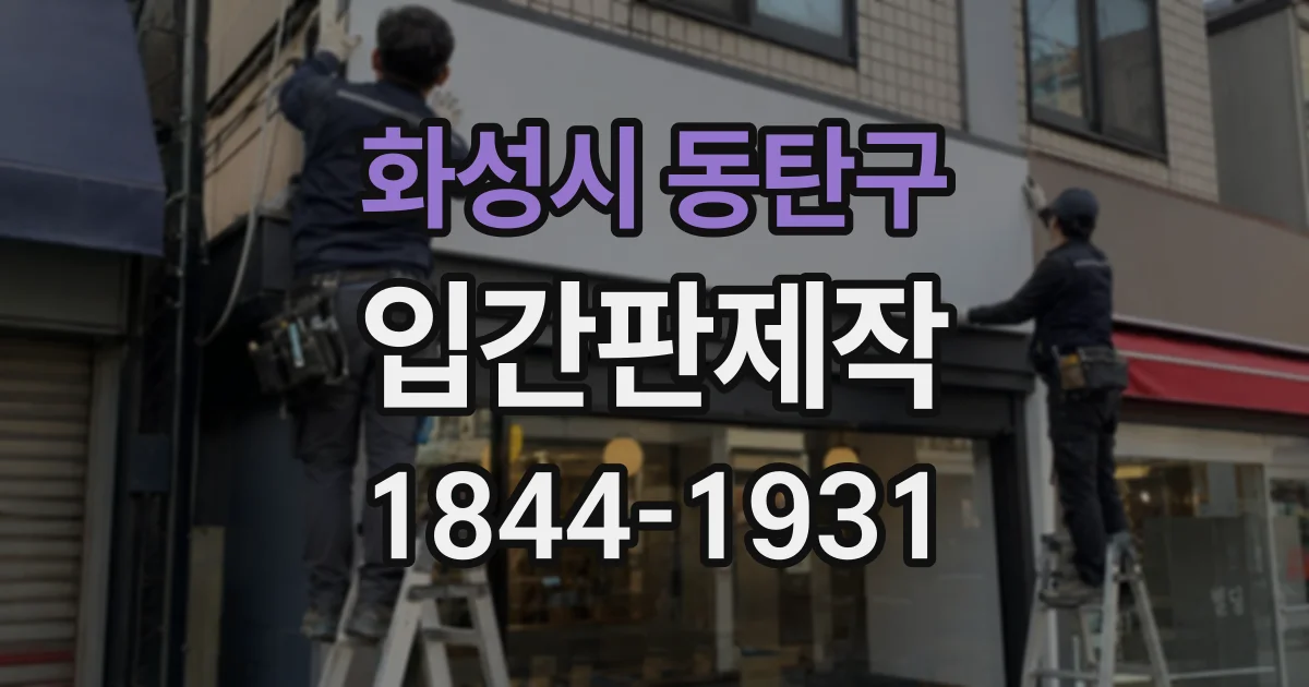 화성시 동탄구 입간판제작