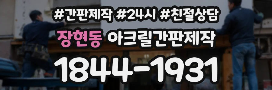 장현동 아크릴간판제작 상담 전화 1844-1931