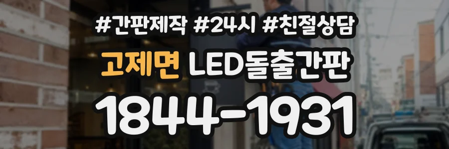 고제면 LED돌출간판 상담 전화 1844-1931