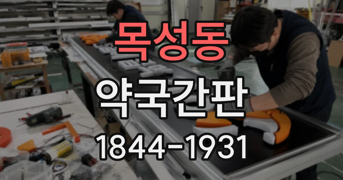 목성동 약국간판