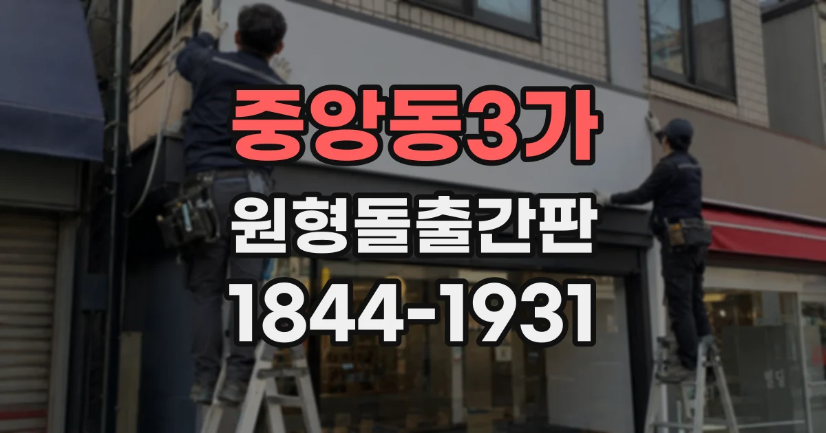 중앙동3가 원형돌출간판