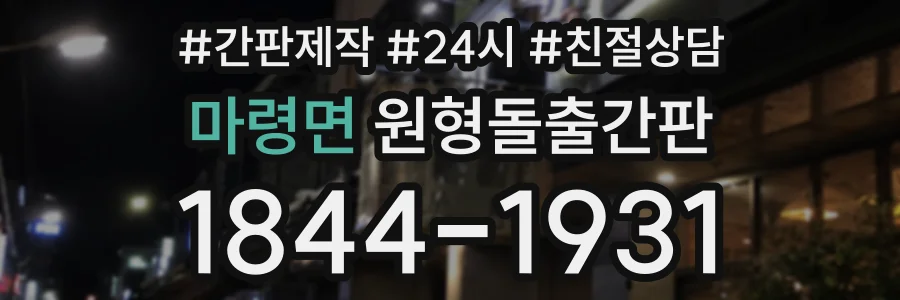 마령면 원형돌출간판 상담 전화 1844-1931