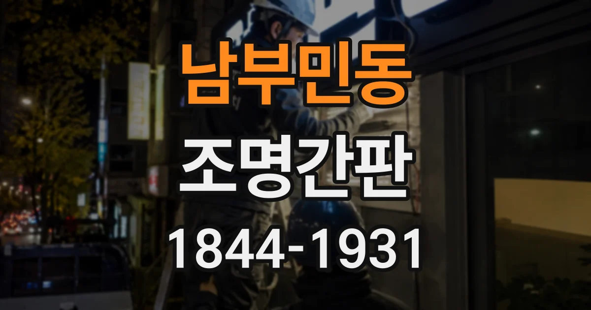 남부민동 조명간판