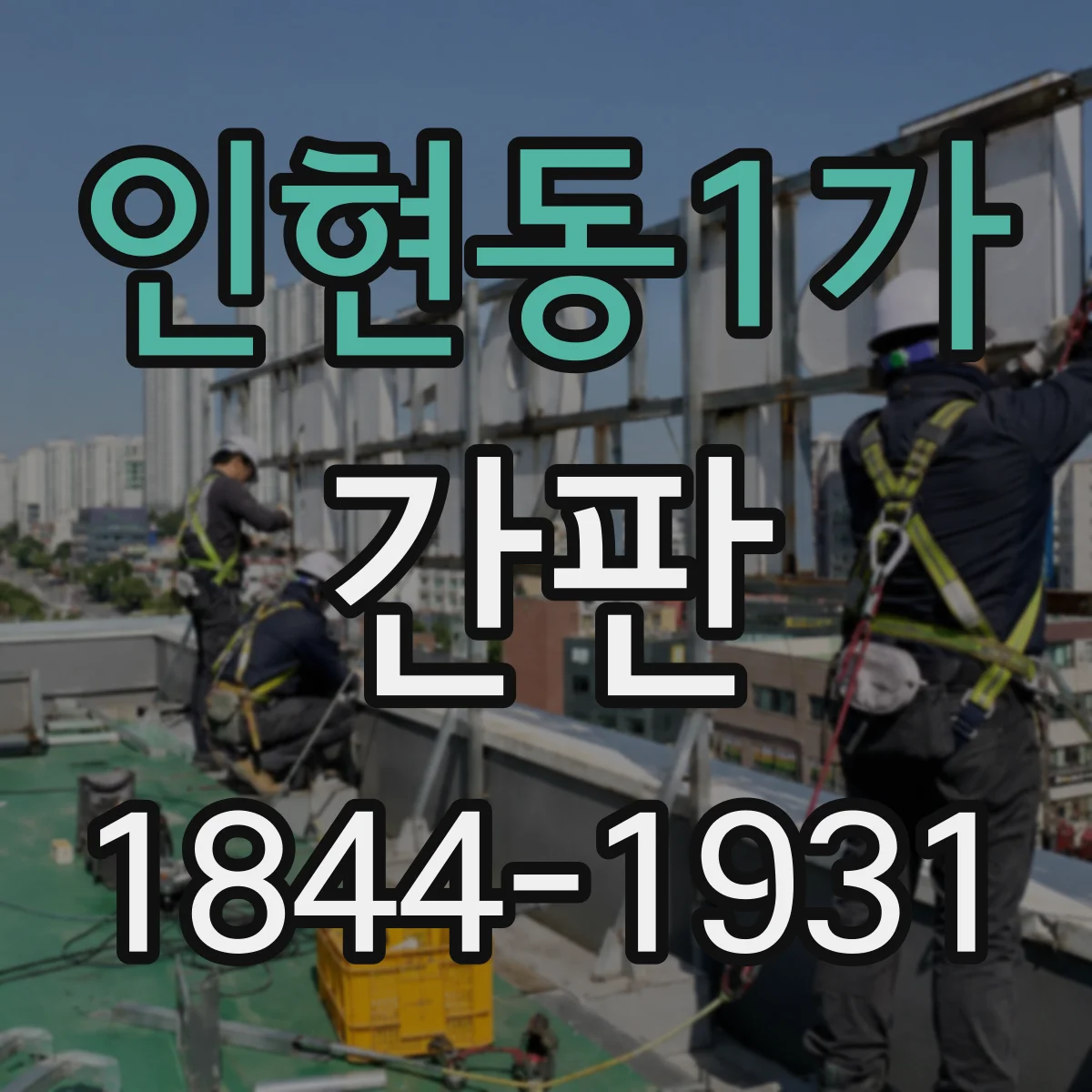 인현동1가 간판