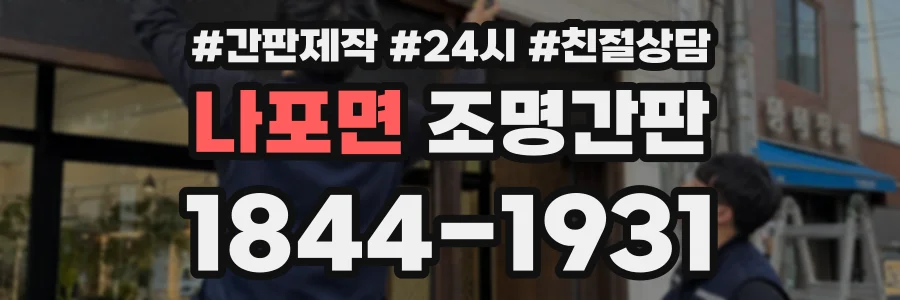 나포면 조명간판 상담 전화 1844-1931