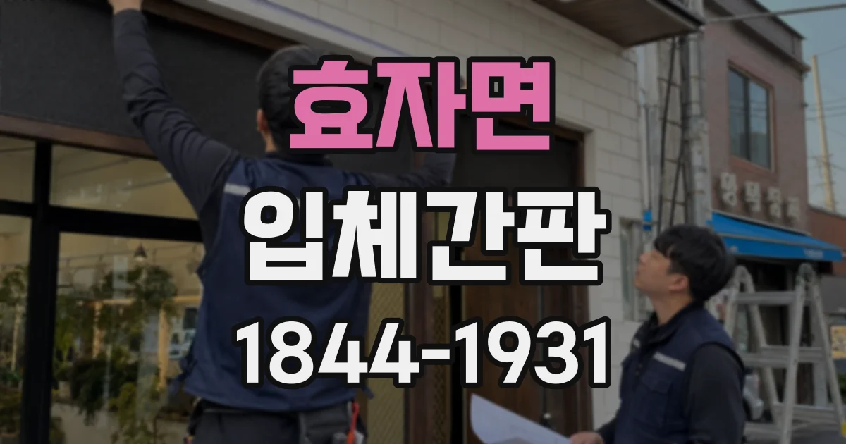 효자면 입체간판