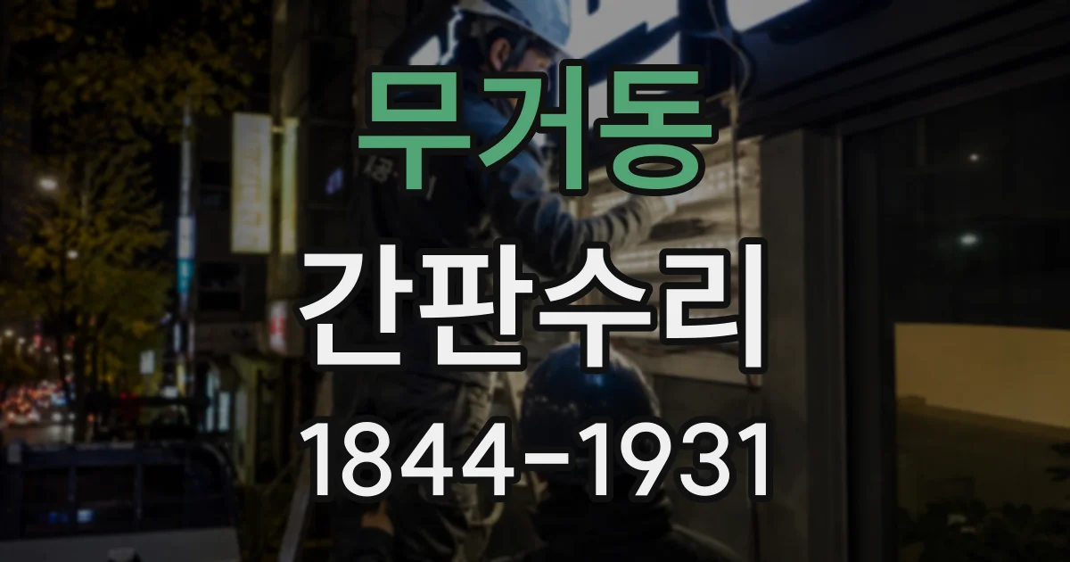 무거동 간판수리