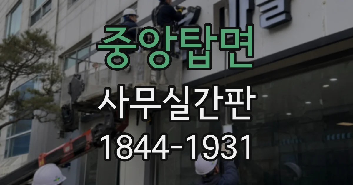 중앙탑면 사무실간판