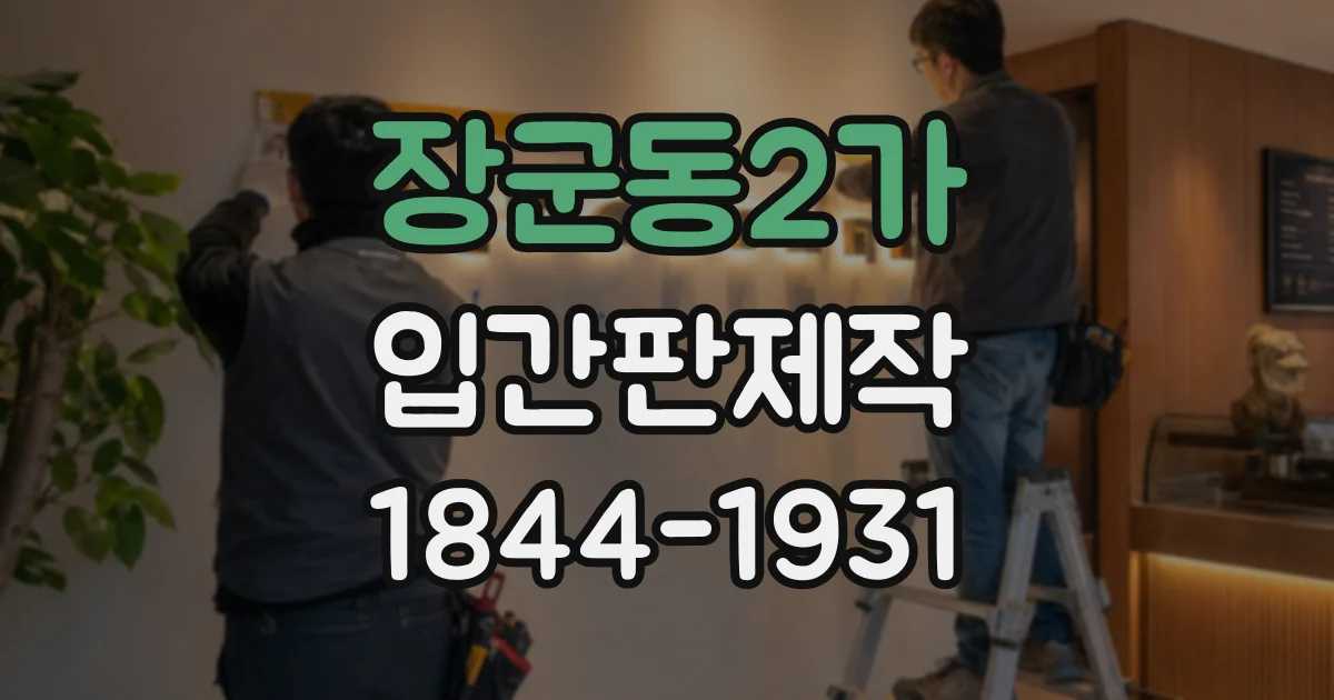 장군동2가 입간판제작
