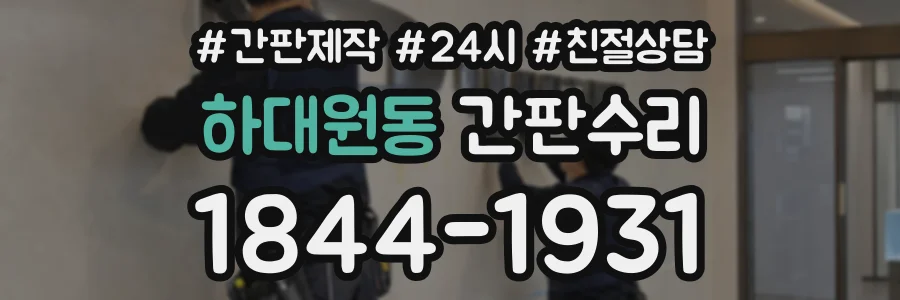 하대원동 간판수리 상담 전화 1844-1931