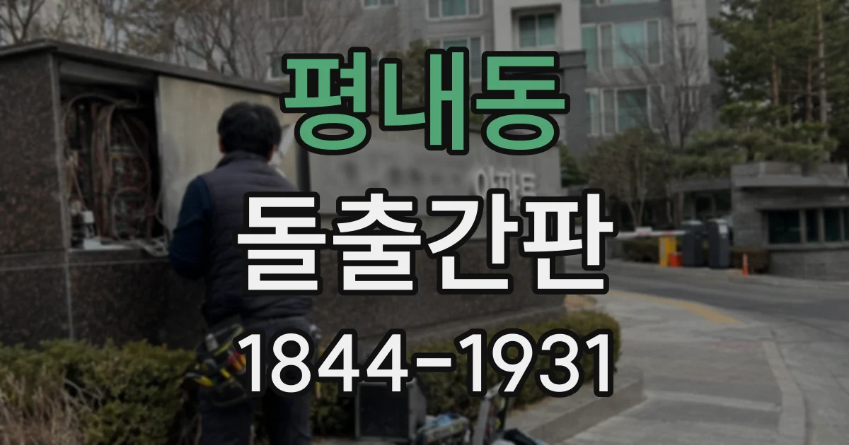평내동 돌출간판