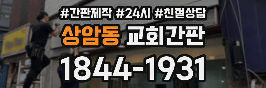 상암동 교회간판 상담 전화 1844-1931