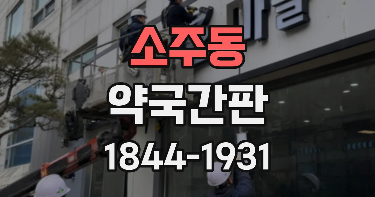 소주동 약국간판