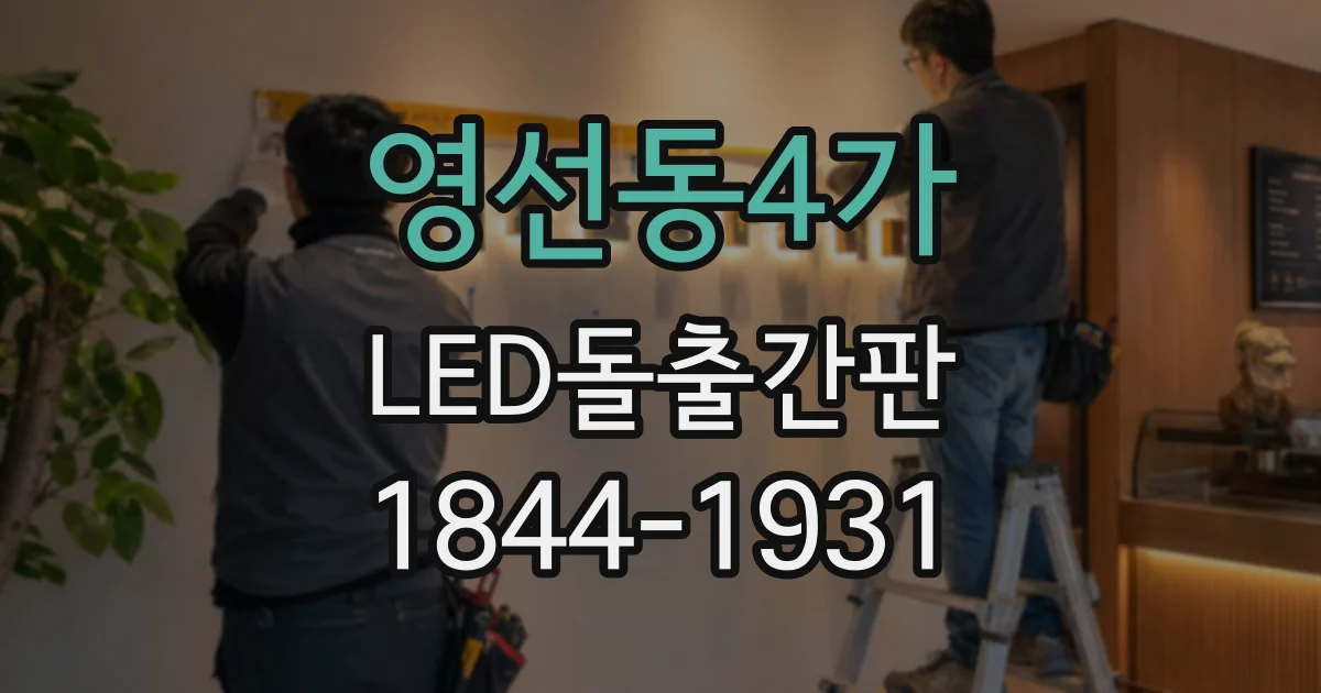 영선동4가 LED돌출간판