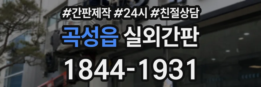 곡성읍 실외간판 상담 전화 1844-1931