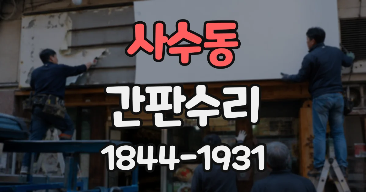 사수동 간판수리