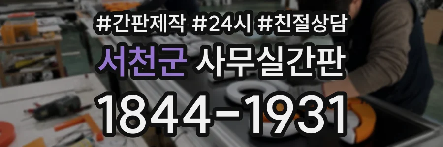 서천군 사무실간판 상담 전화 1844-1931