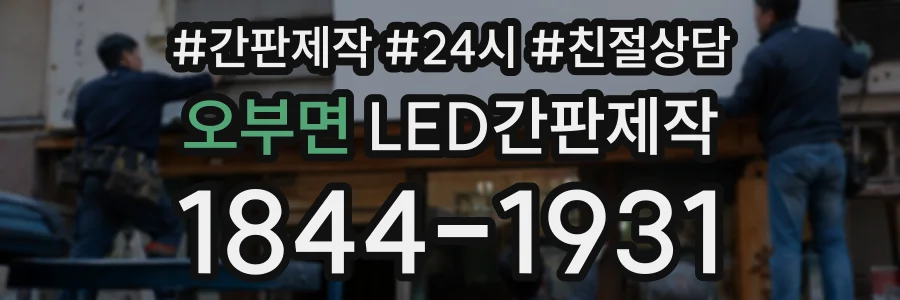 오부면 LED간판제작 상담 전화 1844-1931