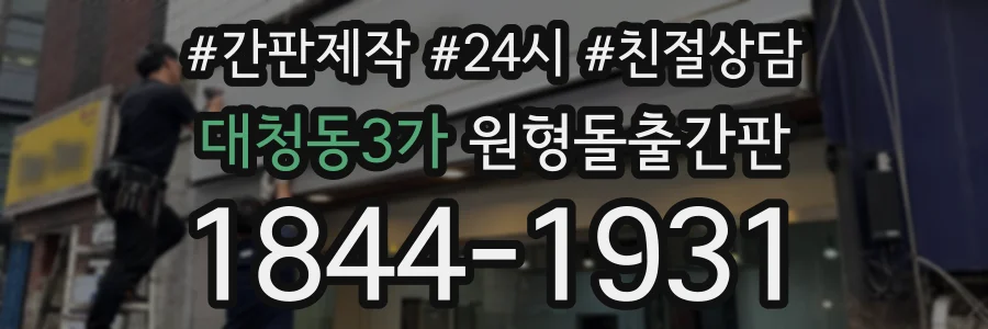 대청동3가 원형돌출간판 상담 전화 1844-1931
