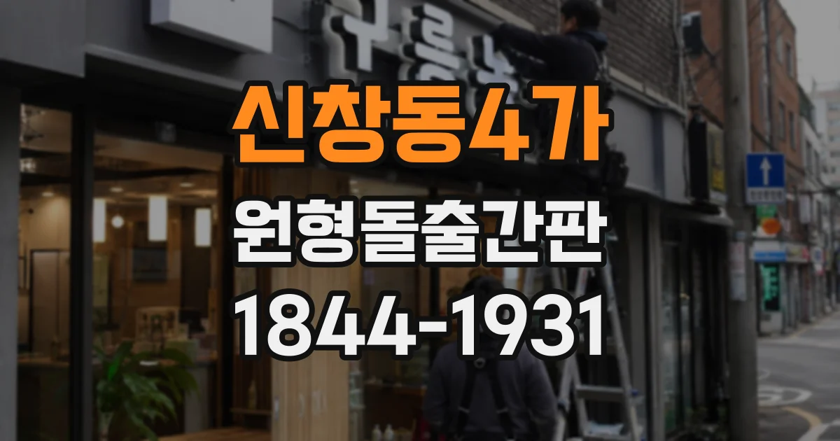 신창동4가 원형돌출간판